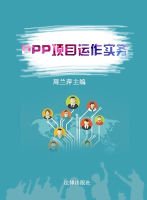PPP项目运作实务