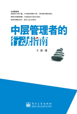 中层管理者的行动指南