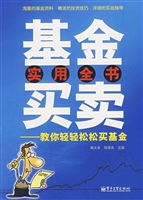 基金买卖实用全书——