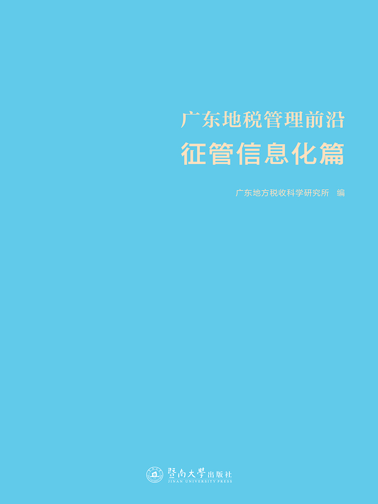 广东地税管理前沿——