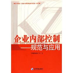 企业内部控制：规范与应