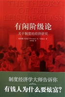 有闲阶级论