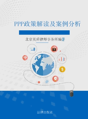 PPP政策解读及案例分