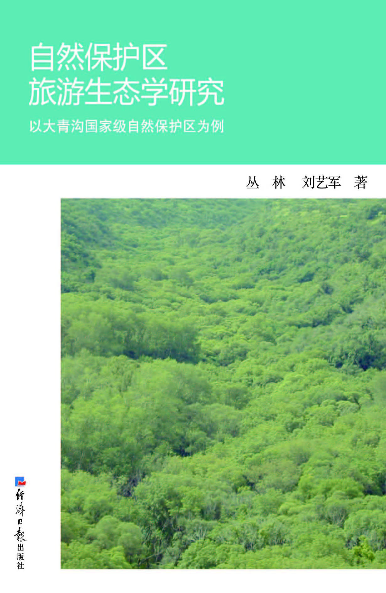 自然保护区旅游生态学