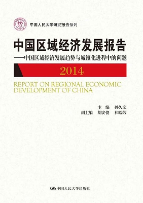 中国区域经济发展报告