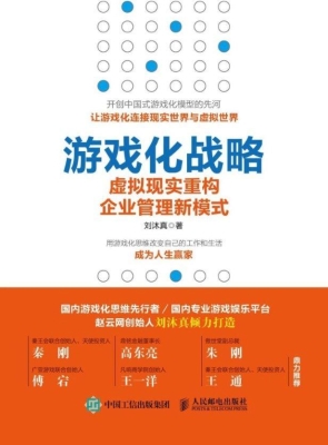 游戏化战略——虚拟现