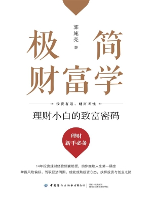 极简财富学：理财小白的