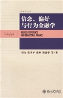 信念、偏好与行为金融
