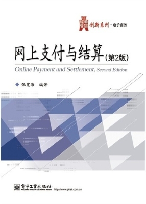 网上支付与结算