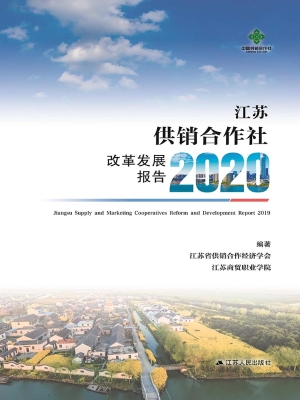 江苏供销合作社改革发