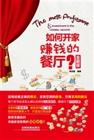 如何开家赚钱的餐厅