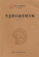 生态供应链管理方略