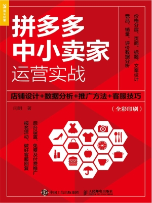 拼多多中小卖家运营实