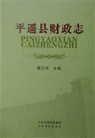 平遥县财政志