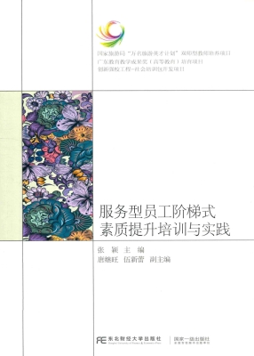 服务型员工阶梯式素质
