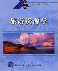 旅游资源学