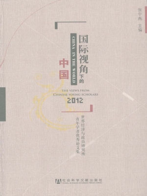 国际视角下的中国——