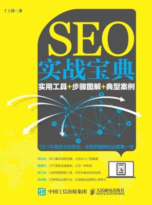 SEO实战宝典——实用