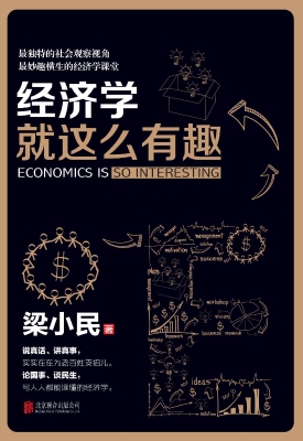 经济学就这么有趣