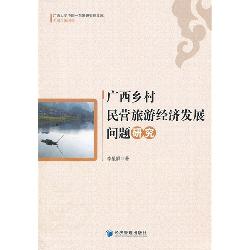 广西乡村民营旅游经济