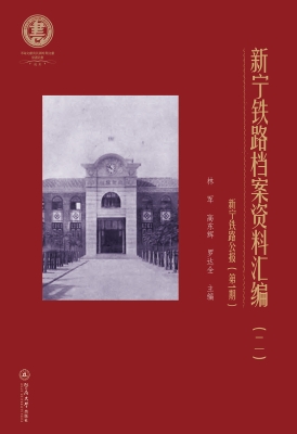 新宁铁路档案资料汇编