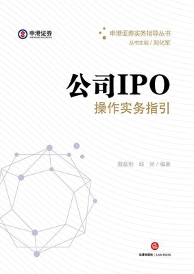 公司IPO操作实务指引
