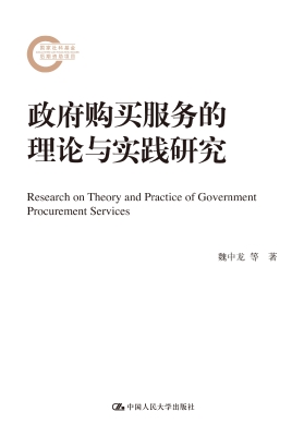 政府购买服务的理论与