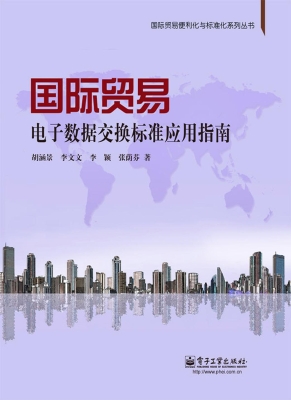 国际贸易电子数据交换