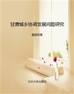 甘肃城乡协调发展问题