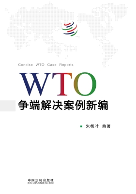 WTO争端解决案例新编