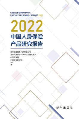 2022中国人身保险产品