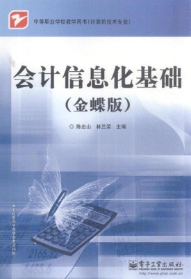 会计信息化基础（金蝶版