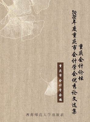 重庆会计论坛——2016