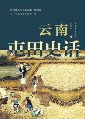 云南屯田史话
