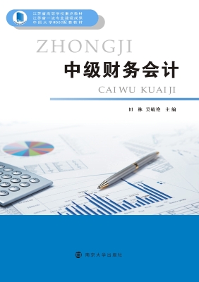 中级财务会计