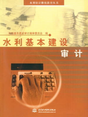 水利基本建设审计