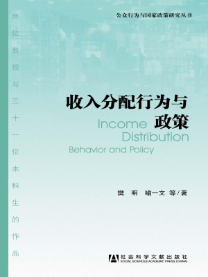 收入分配行为与政策