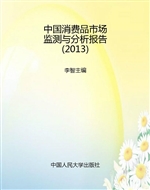 中国消费品市场监测与