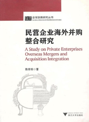 民营企业海外并购整合