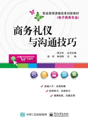 商务礼仪与沟通技巧
