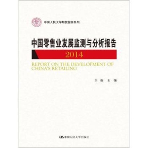 中国零售业发展监测与