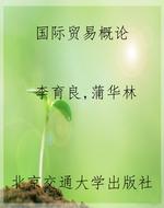 国际贸易概论