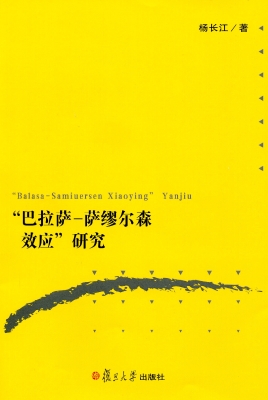 “巴拉萨-萨缪尔森效