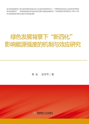 绿色发展背景下“新四
