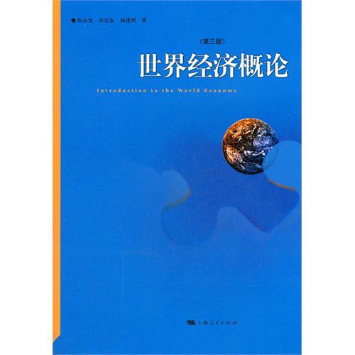 世界经济概论（第三版）