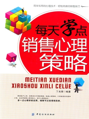 每天学点销售心理策略