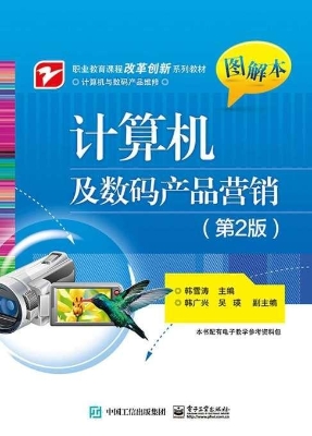计算机及数码产品营销