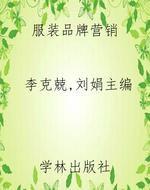 服装品牌营销