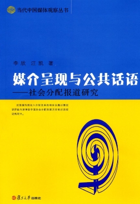 媒介呈现与公共话语—