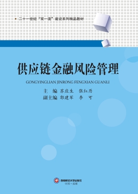 供应链金融风险管理